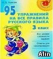 95 упражнений- правила русского языка.   